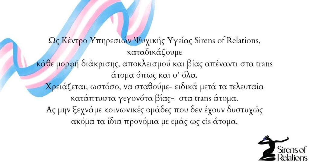 βιαιότητες στα τρανς άτομα
