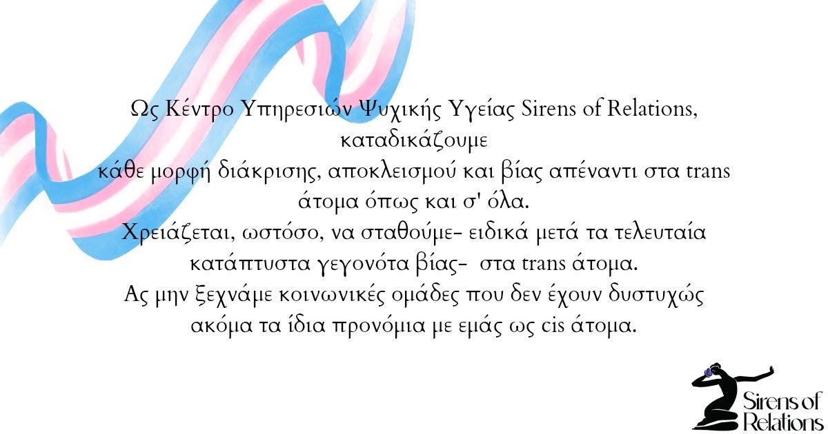 βιαιότητες στα τρανς άτομα
