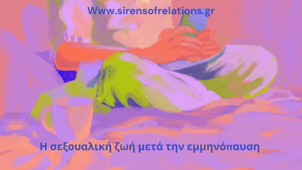 σεξουαλική ζωή μετά την εμμηνόπαυση