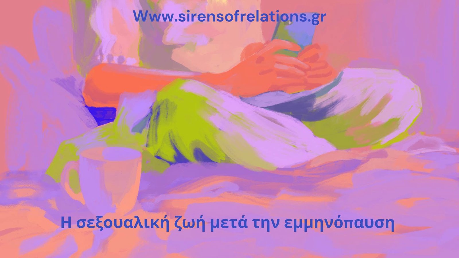 σεξουαλική ζωή μετά την εμμηνόπαυση
