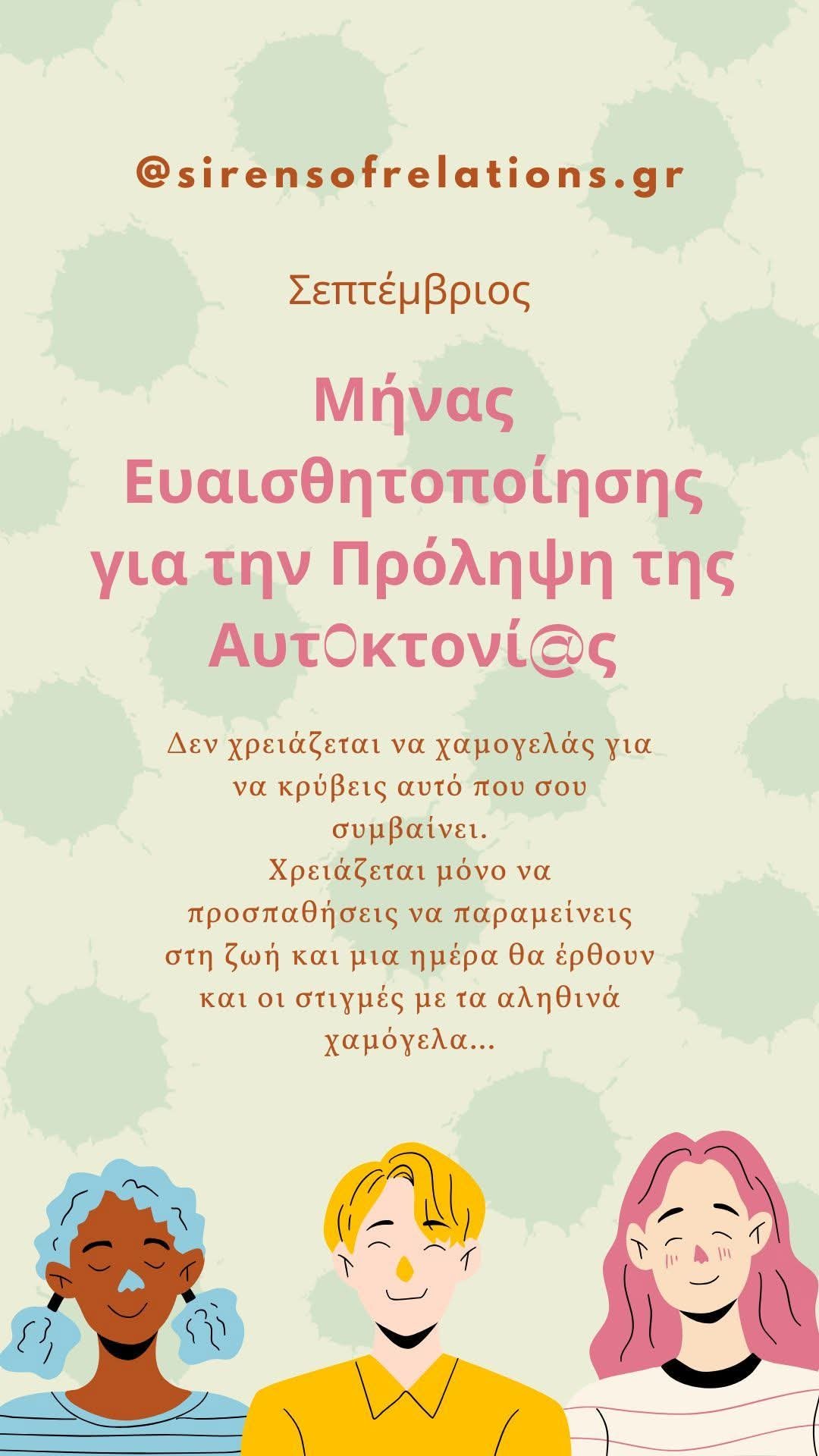 Σεπτέμβριος — Μήνας Ευαισθητοποίησης για την Αυτοκτονικότητα