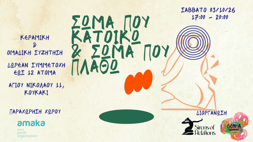 Σώμα που κατοικώ & Σώμα που πλάθω - Βιωματικό εργαστήριο με κεραμική